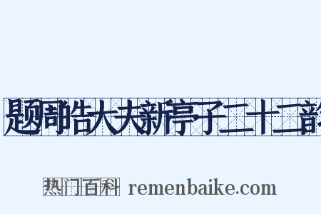 题周皓大夫新亭子二十二韵是什么意思的图片